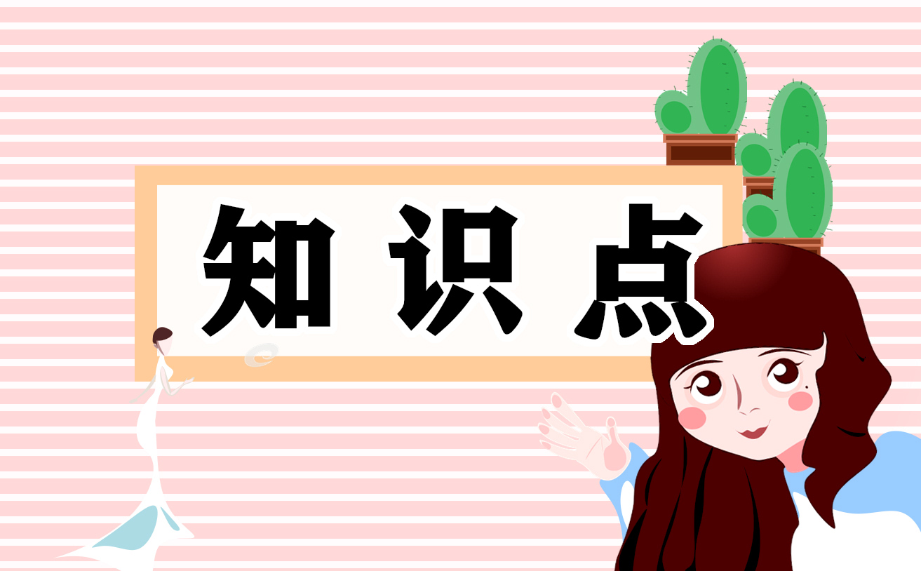 <b>五年级上册数学《多边形的面积》知识点</b>