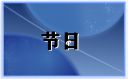 鬼节为什么不能出门