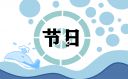 下元节是什么节呢