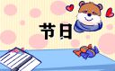 中元节前后几天是不宜出门的