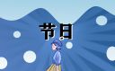 下元节又称为什么节