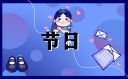 今日中元节有什么忌讳
