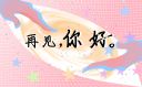 2024第一天朋友圈文案经典