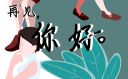 八月再见九月你好简洁走心文案
