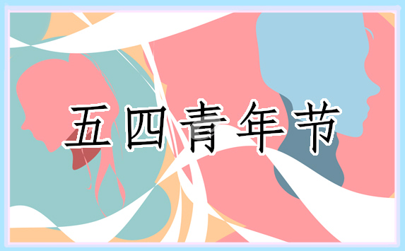 五四青年节的心得感悟简短