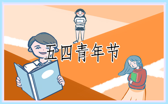 五四青年心得体会范文