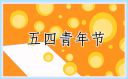 五四青年节幽默文案2024年