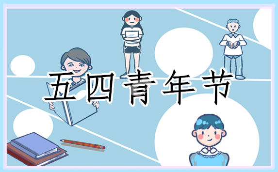 传承五四精神彰显青春力量心得体会
