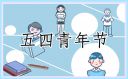 五四青年节最佳文案2024年