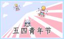 青年节的感悟心得