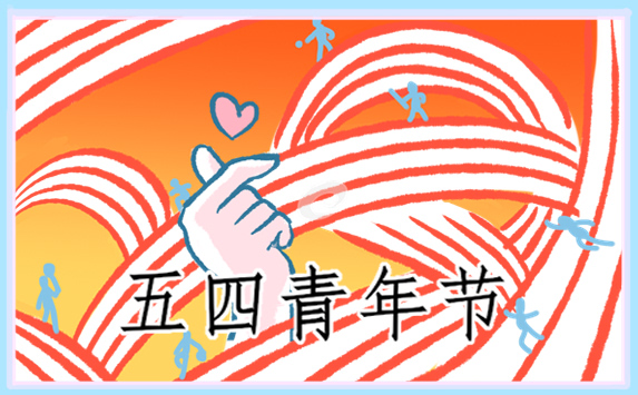 五四青年节共青团心得体会