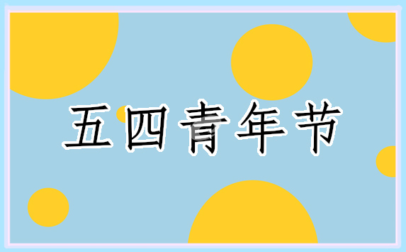 致敬2024五四青年节的文案