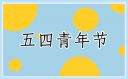 致敬2024五四青年节的文案