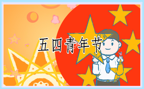 最新五四心得体会