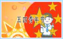 2024五四青年节文案大全