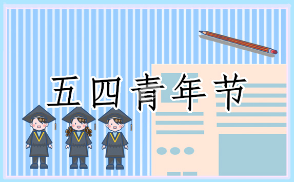 青年节的心得体会500字