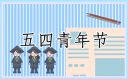 五四青年节宣传文案2024最新