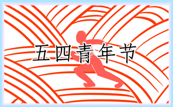 五四心得500字