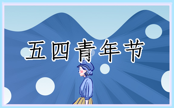 五四青年报告心得2025