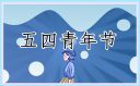 2024五四青年节简短文案