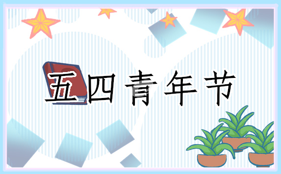 2022年五四青年建团百年主题活动心得
