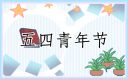 最火2024五四青年节经典文案