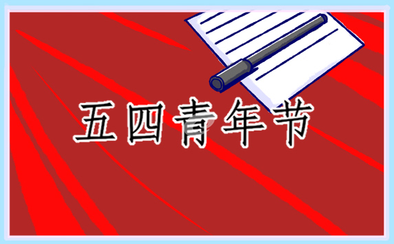 关于五四座谈会学习心得10篇