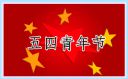 五四青年节热血文案2024