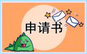 学校奖学金申请书格式范文