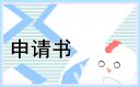 2024国家励志奖学金申请书范文