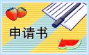 最新大学贫困生奖学金申请书范文