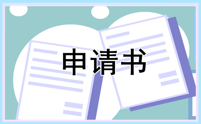 2024试用期转正申请书模板