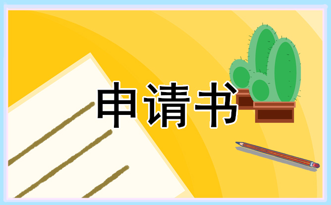 2024试用员工转正申请书
