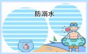 游泳预防溺水的准备活动