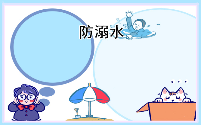 防溺水主题安全口号精选