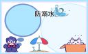 防溺水主题安全口号精选
