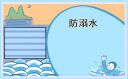 小学生防水小常识