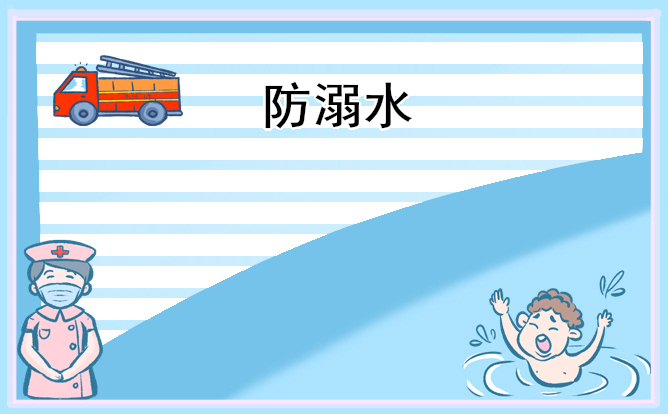 作文《防溺水心得体会》