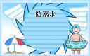 防溺水宣传口号大全
