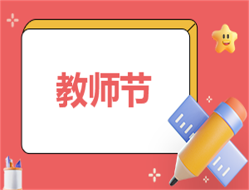 喜迎教师节感想