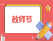 暖心教师节简短文案祝福语