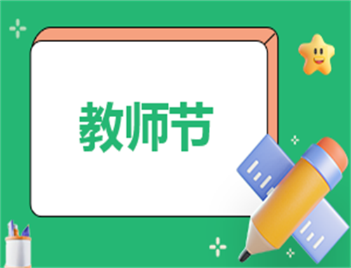 关于教师节字400心得
