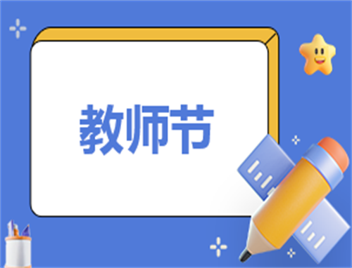教师心得及感受
