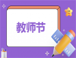 教师节贺卡寄语短句子