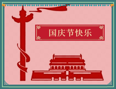 国庆节假期结束句子2023