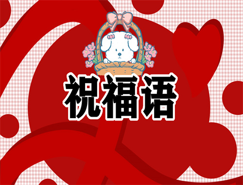 最暖心的退休祝福语(200句)