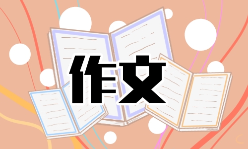 清明节六年级下册作文范文