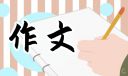 清明节四年级下册作文400字范文