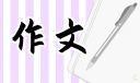 初一书信600字范文
