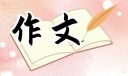 初中书信作文范文精选